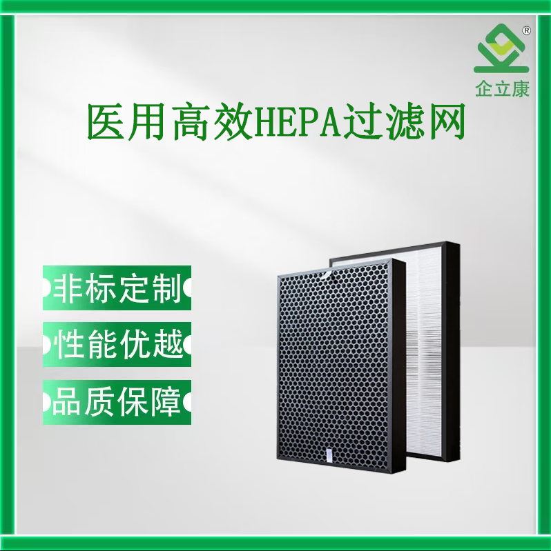 医用高效HEPA过滤网
