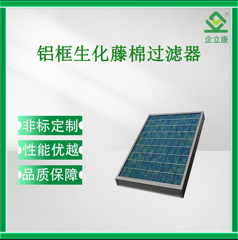 铝框生化藤棉过滤器