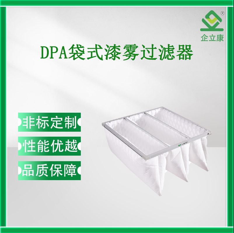 干式DPA漆雾袋式过滤器