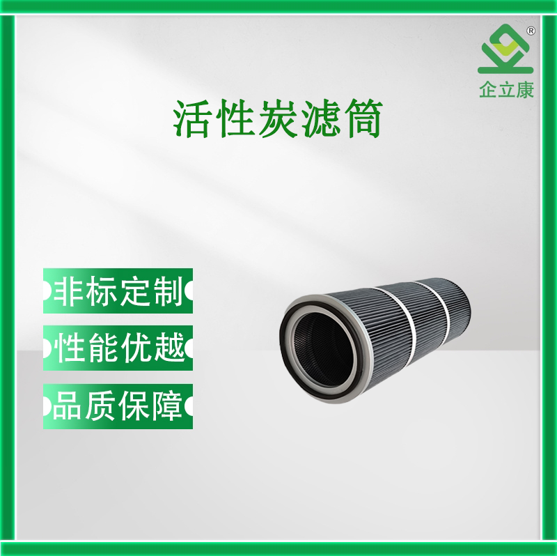 活性炭滤筒
