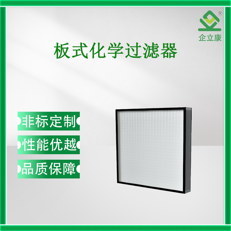 QL-化学过滤器