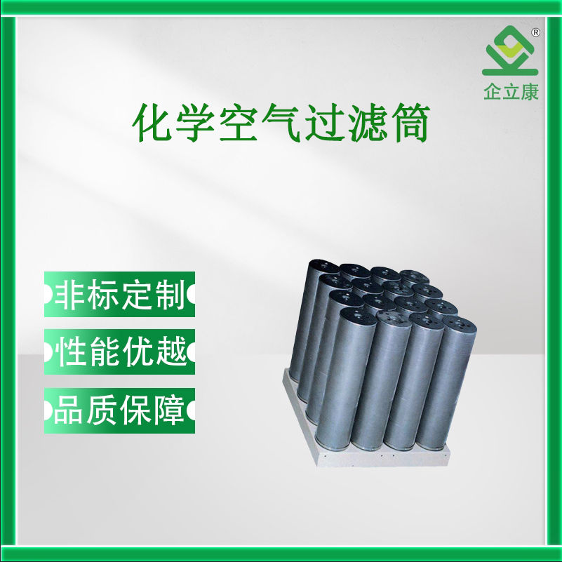 化学空气过滤筒