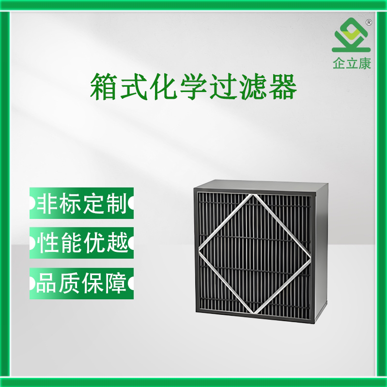 化学过滤器