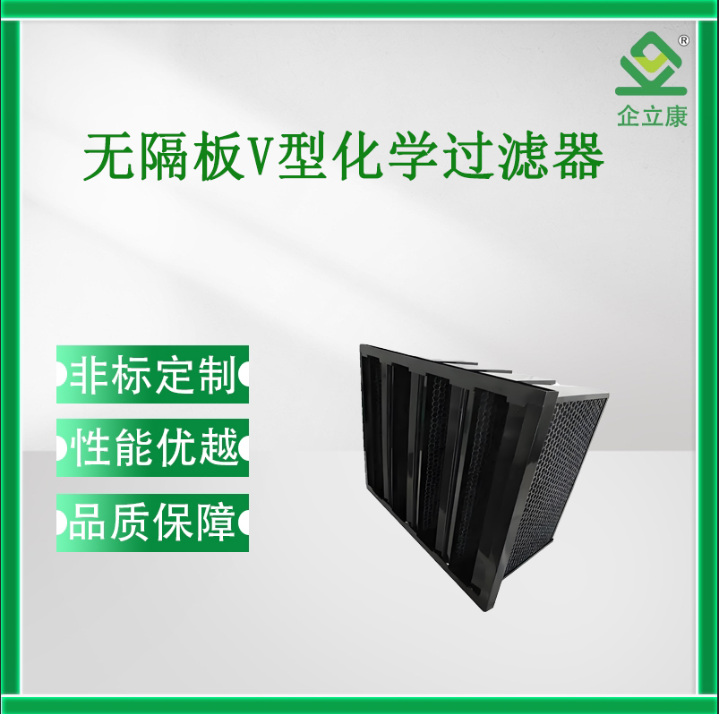无隔板V型化学过滤器