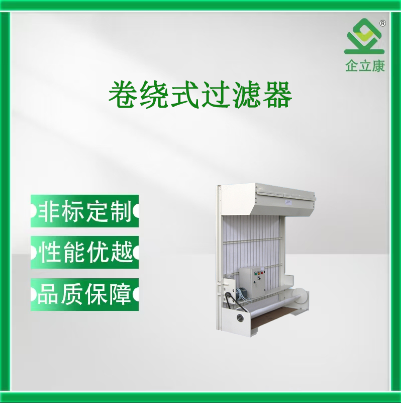 卷绕式过滤器