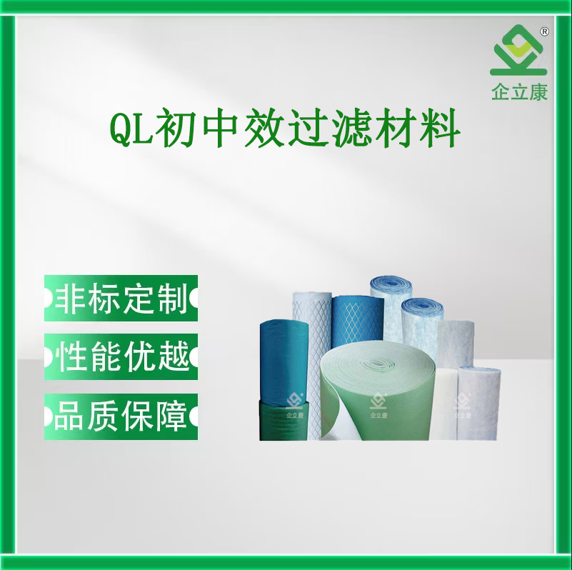 QL初中效过滤材料