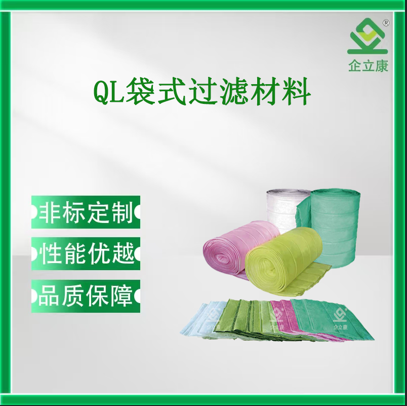 QL袋式过滤材料