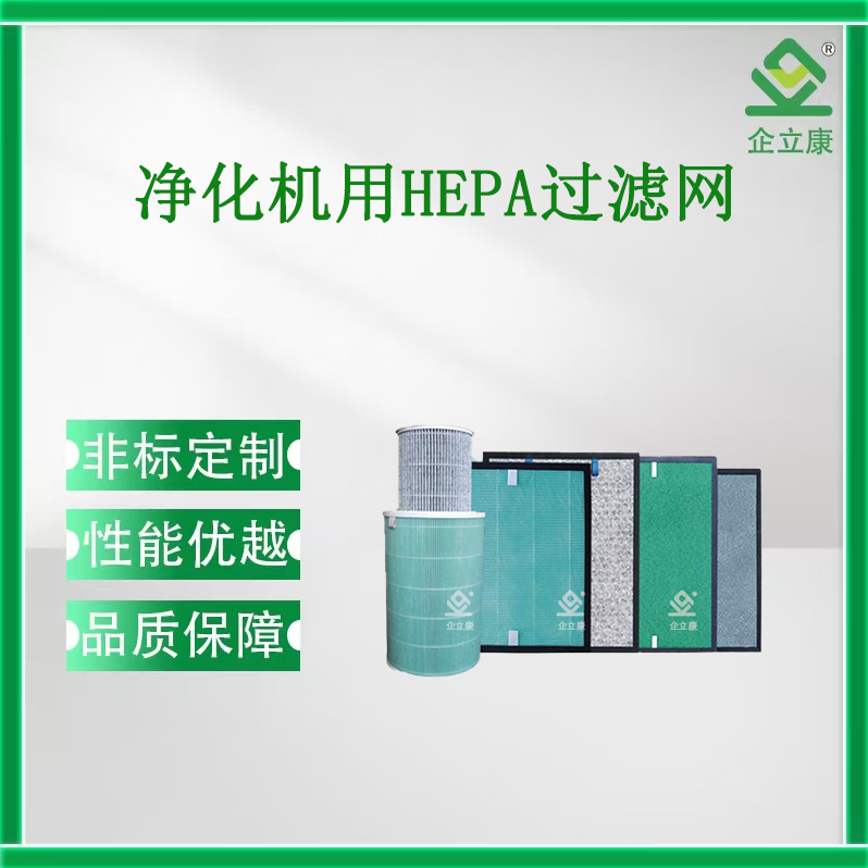 净化机用HEPA过滤网