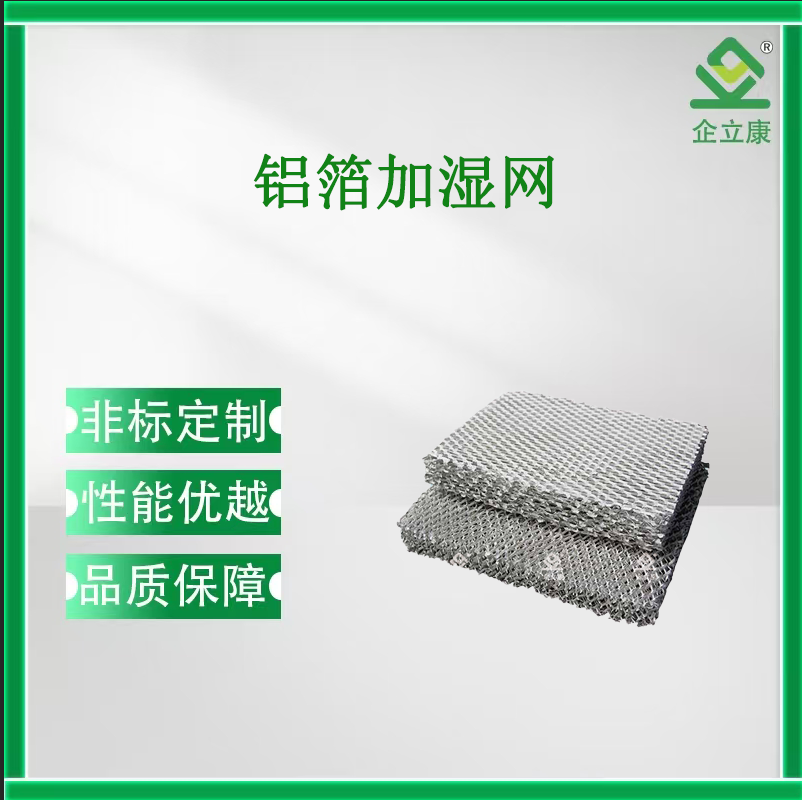 铝箔加湿网