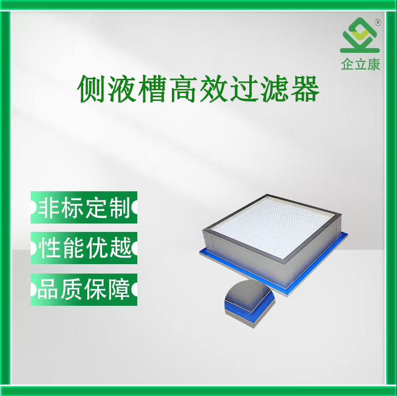 侧液槽高效过滤器