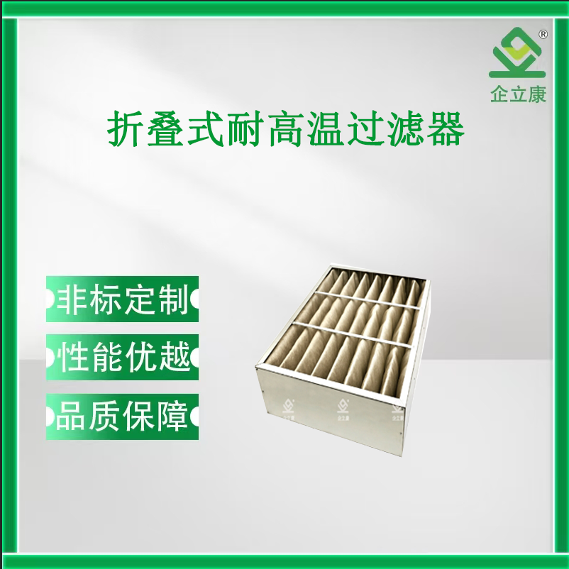 折叠式耐高温过滤器