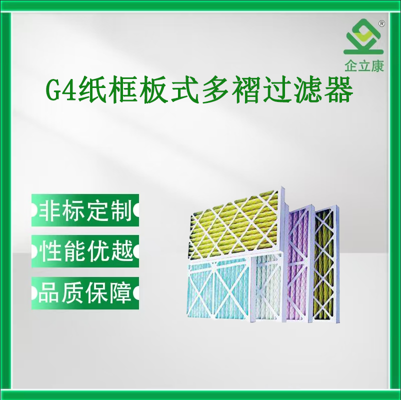 纸框板式多褶空气过滤器