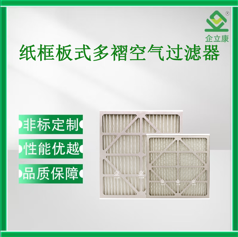 纸框板式多褶空气过滤器