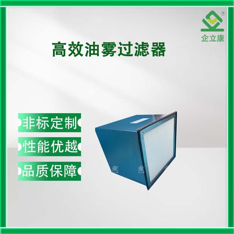高效油雾过滤器