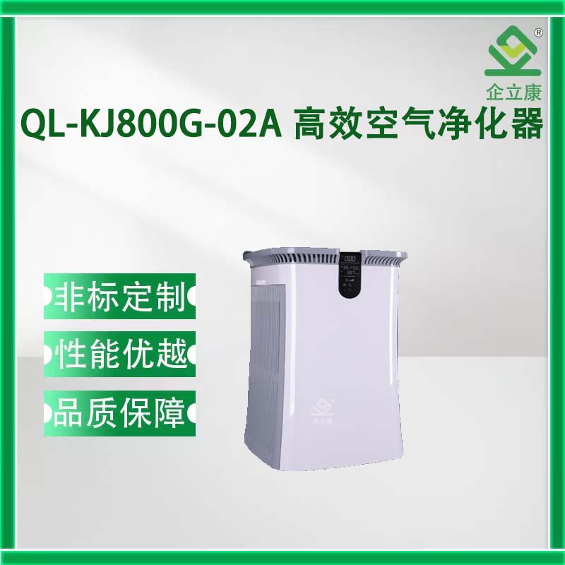 QL800G-02A 高效空气净化器